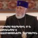 Католикос Гарегин II дает интервью СМИ (прямое включение)