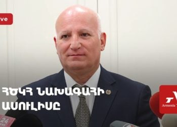 ՀԾԿՀ նախագահի ասուլիսը (ուղիղ)