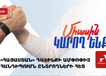 Блок «Армения» проводит итоговую встречу с избирателями  (прямое включение)