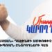Блок «Армения» проводит итоговую встречу с избирателями  (прямое включение)