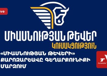 «Միասնության թևերի» քարոզարշավը Գեղարքունիքում (ուղիղ)