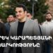 Նարեկ Կարապետյանի քվեարկությունը (ուղիղ)