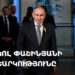 Նիկոլ Փաշինյանի քվեարկությունը (ուղիղ)