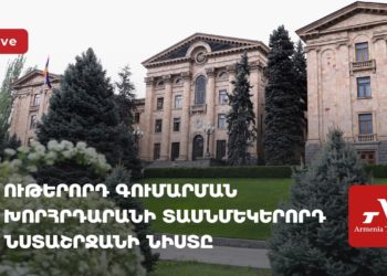 Ութերորդ գումարման խորհրդարանի 11-րդ նստաշրջանի նիստը (ուղիղ)