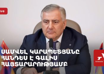 «Ուժեղ Հայաստանի» առաջնորդ Սամվել Կարապետյանը հանդես է գալիս հայտարարությամբ (ուղիղ)