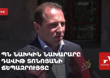 ՊՆ նախկին նախարար Դավիթ Տոնոյանի ճեպազրույցը (ուղիղ)