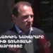 ՊՆ նախկին նախարար Դավիթ Տոնոյանի ճեպազրույցը (ուղիղ)