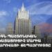ՌԴ ԱԳՆ պաշտոնական ներկայացուցիչ Մարիա Զախարովայի ճեպազրույցը (ուղիղ)