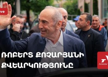 Ռոբերտ Քոչարյանի քվեարկությունը (ուղիղ)