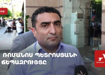 Ռոմանոս Պետրոսյանի ճեպազրույցը (ուղիղ)