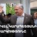Սամվել Կարապետյանի քվեարկությունը (ուղիղ)
