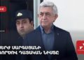 Սերժ Սարգսյանի գործով դատական նիստը (ուղիղ)