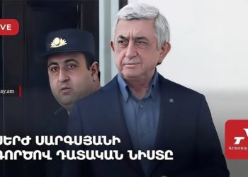 Սերժ Սարգսյանի գործով դատական նիստը (ուղիղ)