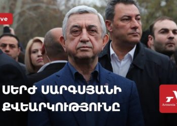 Սերժ Սարգսյանի քվեարկությունը (ուղիղ)