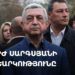 Սերժ Սարգսյանի քվեարկությունը (ուղիղ)