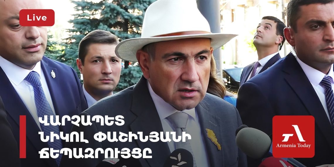 Վարչապետ Նիկոլ Փաշինյանի ճեպազրույցը (ուղիղ)