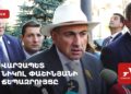 Վարչապետ Նիկոլ Փաշինյանի ճեպազրույցը (ուղիղ)