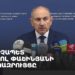 Վարչապետ Նիկոլ Փաշինյանի ճեպազրույցը Կառավարությունում (ուղիղ)