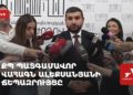 Проходит брифинг Ваагна Алексаняна от «Гражданского договора» (прямое включение)