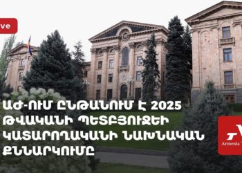 ԱԺ-ում ընթանում է 2025 թվականի պետբյուջեի կատարողականի նախնական քննարկումը (ուղիղ)