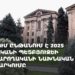 ԱԺ-ում ընթանում է 2025 թվականի պետբյուջեի կատարողականի նախնական քննարկումը (ուղիղ)
