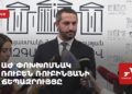 Проходит брифинг вице-спикера НС Рубена Рубиняна (прямое включение)