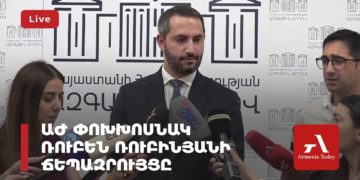 ԱԺ փոխխոսնակ Ռուբեն Ռուբինյանի ճեպազրույցը (ուղիղ)