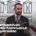 Проходит брифинг вице-спикера НС Рубена Рубиняна (прямое включение)