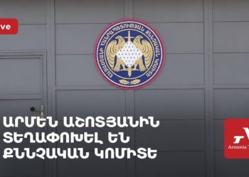 Արմեն Աշոտյանին տեղափոխել են Քննչական կոմիտե (ուղիղ)