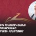 ԲՀԿ-ի քարոզարշավն Արարատի մարզում (ուղիղ)