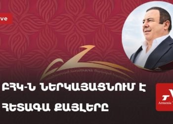 «Процветающая Армения» представляет дальнейшие шаги (прямое включение)