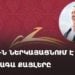 «Процветающая Армения» представляет дальнейшие шаги (прямое включение)