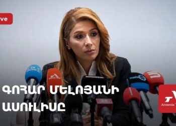 Գոհար Մելոյանի ասուլիսը (ուղիղ)