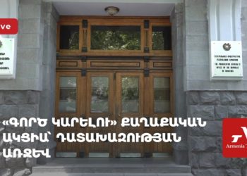 «Գործ կարելու» քաղաքական ակցիա՝ դատախազության առջև (ուղիղ)