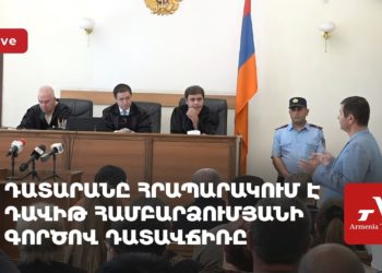 Դատարանը հրապարակում է Դավիթ Համբարձումյանի գործով դատավճիռը (ուղիղ)