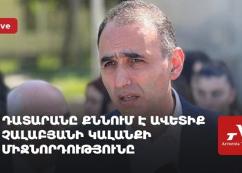 Суд рассматривает ходатайство об аресте Аветика Чалабяна (прямое включение)