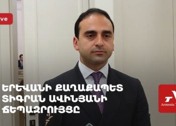 Երևանի քաղաքապետ Տիգրան Ավինյանի ճեպազրույցը (ուղիղ)