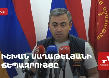 Իշխան Սաղաթելյանի ասուլիսը (ուղիղ)