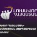 Проходит предвыборная кампания партии «Просвещённая Армения» в Ереване