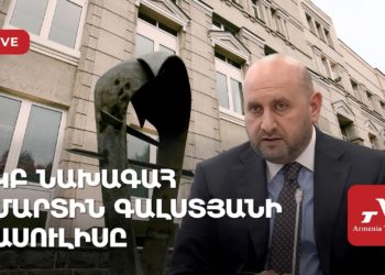 ԿԲ նախագահ Մարտին Գալստյանի ասուլիսը (ուղիղ)