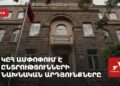 ԿԸՀ ամփոփում է ընտրությունների նախնական արդյունքները (ուղիղ)