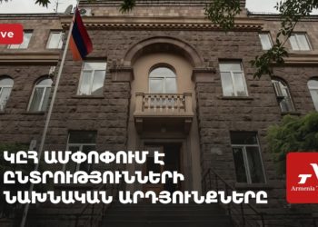 ԿԸՀ ամփոփում է ընտրությունների նախնական արդյունքները (ուղիղ)