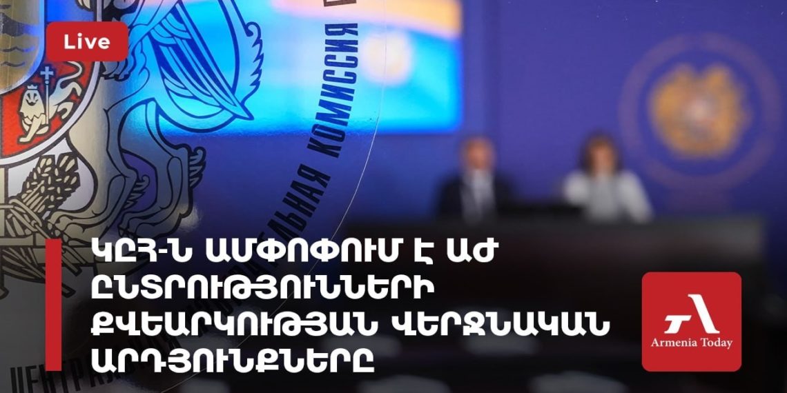 ЦИК Армении подводит окончательные итоги выборов в парламент (прямое включение)
