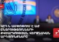 ЦИК Армении подводит окончательные итоги выборов в парламент (прямое включение)