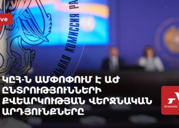 ЦИК Армении подводит окончательные итоги выборов в парламент (прямое включение)