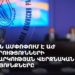 ЦИК Армении подводит окончательные итоги выборов в парламент (прямое включение)