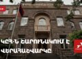 ЦИК продолжает пересчет голосов (прямое включение)