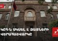 ԿԸՀ-ն սկսել է ձայների վերահաշվարկը (ուղիղ)
