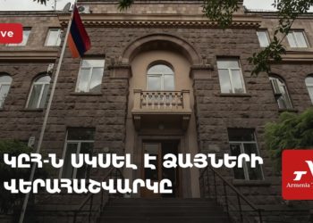 ԿԸՀ-ն սկսել է ձայների վերահաշվարկը (ուղիղ)