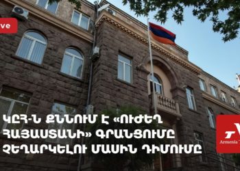 ԿԸՀ-ն քննում է «Ուժեղ Հայաստանի» գրանցումը չեղարկելու մասին դիմումը (ուղիղ)
